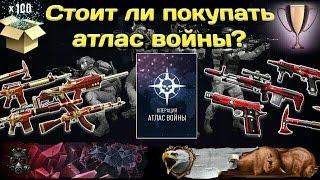 Атлас войны стоит ли покупать?