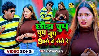 #Video | छौड़ा चुप चुप चुप आगे से लेले रे | #Bhanta Lal Yadav | New Magahi Song 2024