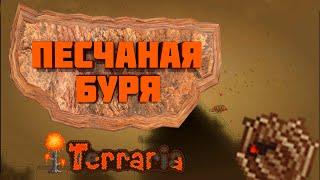 Песчаная Буря | Terraria | #3 