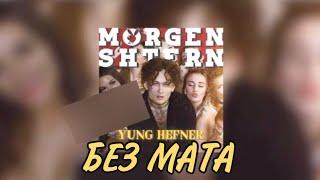 MORGENSHTERN—YUNG HEFNER БЕЗ МАТА