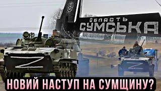 Чи готова Сумщина до наступу Росії? #шоубісики