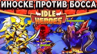 Idle HeroesИноске против Босса в Вратах Королевств - Сложность 40 / Болванки Леса и Нежити!