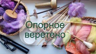 Как прясть на опорном веретене. Опорное для новичков