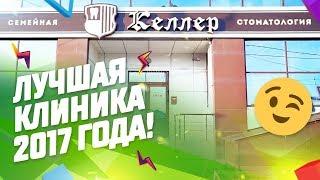 Доктор Келлер - лучшая стоматологическая клиника 2017 года!