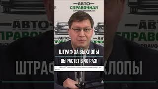 Штраф за выхлопы вырастет в 40 раз!