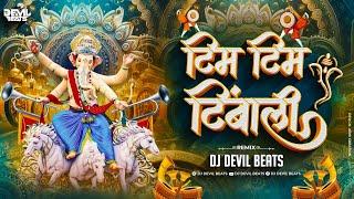 Tim Tim Timbali Marathi Song Dj | Ganpati Dj Song | Maza Ganraj Aala | Dj Devil Beats