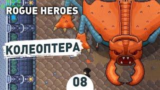 КОЛЕОПТЕРА! - #8 ROGUE HEROES ПРОХОЖДЕНИЕ