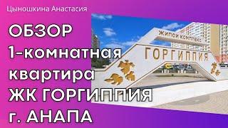 ОБЗОР КВАРТИРЫ ЖК ГОРГИППИЯ #анапа #горгиппия #высокийберег #обзорквартиры