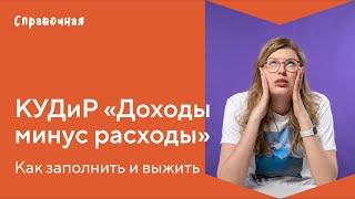 Как заполнить КУДиР для ИП «Доходы минус расходы». Шаблон и образец