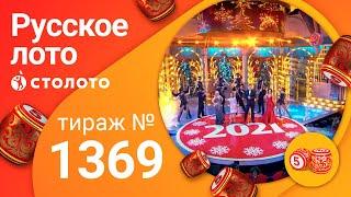 Новогодний миллиард «Русское лото». Новогодний тираж № 1369 от 01.01.21 | Столото