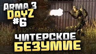 ОЧЕНЬ ПЛОХОЙ ДЕНЬ ДЛЯ СЕРВЕРА! ЧИТЕРСКОЕ БЕЗУМИЕ! - Выживание в Arma 3 DayZ [Desolation Redux] - #6