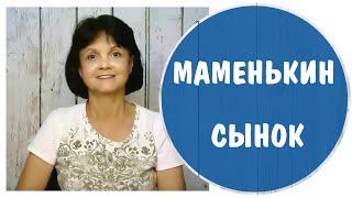 Муж – маменькин сынок.  Сын нарциссической матери