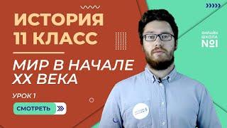 Мир в начале ХХ века. Урок 1. История 11 класс