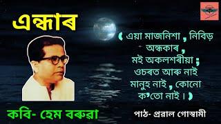 Endhar Hem Barua এন্ধাৰ হেম বৰুৱা Assamese Famous Poem Recitation অসমীয়া কবিতা আবৃত্তি Hem Boruah