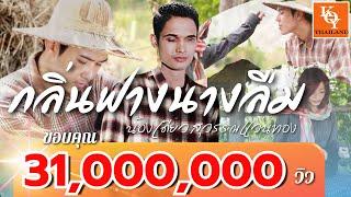 กลิ่นฟางนางลืม น้องเดียว สุวรรณแว่นทอง (Official)