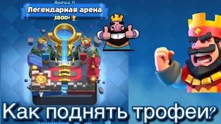 КАК БЫСТРО ПОДНЯТЬ КУБКИ (ТРОФЕИ) В CLASH ROYALE?