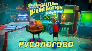 РУСАЛОГОВО - SpongeBob SquarePants: Battle for Bikini Bottom — Rehydrated #9