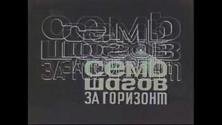 "Семь шагов за горизонт" (1968г). Дополнительный материал для инструкторов Системы Кадочникова.