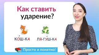 Как ставить ударение в словах? 5 способов постановки ударения