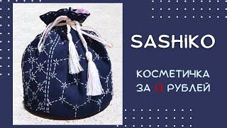 Convenient cosmetic bag made from old trousers. Hand embroidery sashiko (english subtitles)