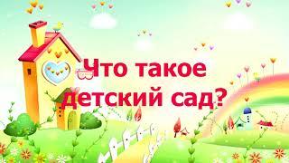 ФУТАЖ ДЕТСКИЙ - ЧТО ТАКОЕ ДЕТСКИЙ САД?