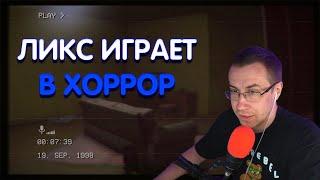 ЛИКС ИГРАЕТ В СТРАШНЫЙ ХОРРОР! У ДЕДА ИНСУЛЬТ?