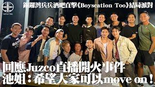 《Boyscation Too》結局派對現場直擊｜王賢誌回應直播風波  冀觀眾給予空間：做佢哋其實唔易！｜Juzco承認情緒一度失控  事後向池姐與Kendrick致歉：我係有啲難過同自責！｜游大東