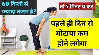 60 किलो से ज्यादा वजन वाले ये करें| motapa kam karne ki exercise | vajan kam karne ki exercise | fit