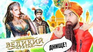 ВЕЛИКИЙ СУЛТАН - рекламный РАЗВОД на шлак из МОБИЛЬНЫХ игр - треш обзор