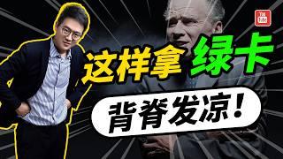 让人背后发凉的拿绿卡方式，你敢试试吗？【走线】【婚绿】【美国EB-1A】【美国EB3移民】【EB5】