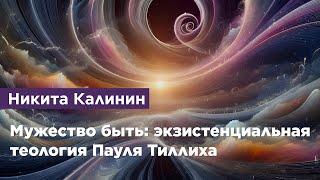 Мужество быть: экзистенциальная теология Пауля Тиллиха