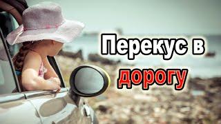 Что взять с собой в дорогу перекусить?