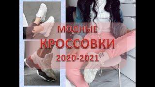 Модные женские кроссовки 2020-2021