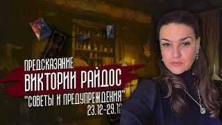 Советы и предупреждения. Предсказание Таро Райдос (23.12)