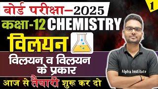 vilyan in chemistry class 12 2025 | विलयन व विलयन के प्रकार | types of solutions chemistry class 12