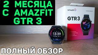 Amazfit GTR 3. Честный полный обзор от РЕАЛЬНОГО пользователя спустя 2 месяца использования.