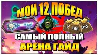 КАК ДЕЛАТЬ 12 ПОБЕД НА АРЕНЕ В 2018 ПОДРОБНЫЙ ГАЙД HEARTHSTONE БУМНЫЙ ДЕНЬ