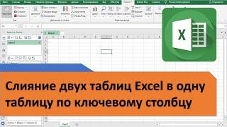 Слияние двух таблиц Excel в одну таблицу по ключевому столбцу