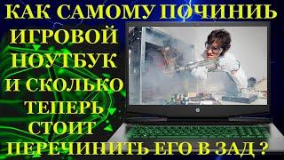 Как самостоятельно починить HP Pavilion Gaming 15 и сколько стоит перечинить его обратно?