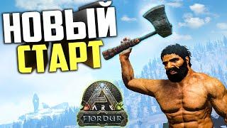 ARK: СТАРТ Выживания с ОПАСНЫМ модом AG Reborn #1 Выживание Fjordur АРК