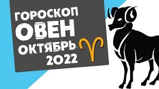 ОВЕН - ГОРОСКОП на ОКТЯБРЬ 2022 года от Реальная АстроЛогия