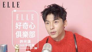 國民男友許光漢的ASMR｜手控必看｜迷人剝蝦｜#ELLE75週年 好奇心俱樂部