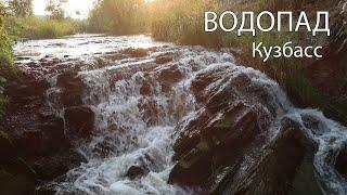 ВОДОПАД. Гурьевский район | Кузбасс