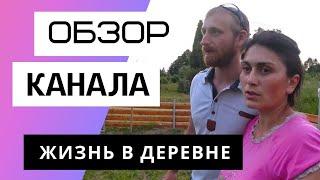 Жизнь в деревне - Обзор канала