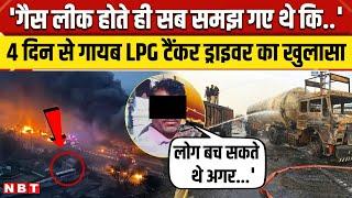 Jaipur Tanker Blast: 'यहां मेरी गलती...!', 4 दिन बाद टैंकर Driver Jaiveer का बड़ा खुलासा | NBT News