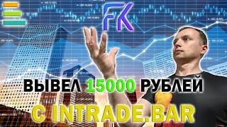 КАК ВЫВЕСТИ ДЕНЬГИ С INTRADE.BAR | КАК ЗАРАБОТАТЬ В ИНТЕРНЕТЕ