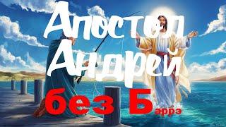 "Апостол Андрей" На Гитаре Аккорды Без Баррэ