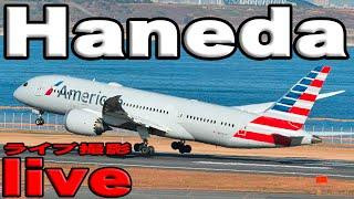 羽田空港 ライブ配信 live  1月24日 展望デッキ Tokyo Haneda Airport Live Broadcast in Japan