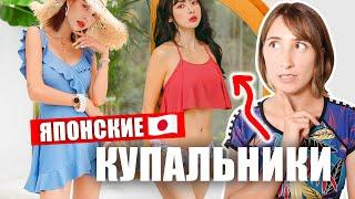 Необычные японские купальники! ДА или НЕТ?