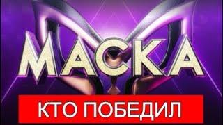 МАСКА.КТО ПОБЕДИЛ!ФИНАЛ.МАСКА КТО ТЫ? СМОТРЕТЬ ОБЗОР ШОУ